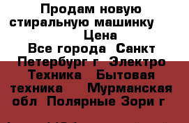 Продам новую стиральную машинку Bosch wlk2424aoe › Цена ­ 28 500 - Все города, Санкт-Петербург г. Электро-Техника » Бытовая техника   . Мурманская обл.,Полярные Зори г.